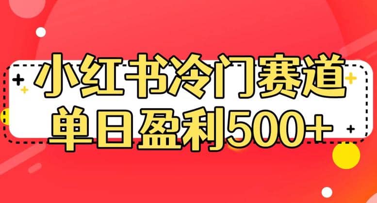 小红书冷门赛道,单日盈利500+【揭秘】,源码仅供个人学习研究,不可商用