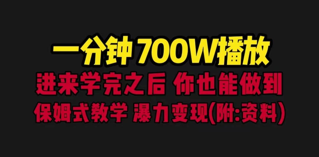 一分钟700W播放 进来学完 你也能做到 保姆式教学（教程+83G素材），源码仅供个人学习研究，不可商用