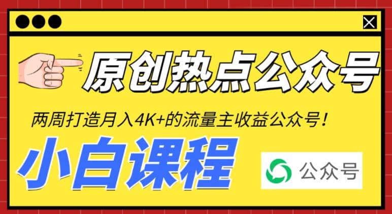 2周从零打造热点公众号,赚取每月4K+流量主收益(工具+视频教程),源码仅供个人学习研究,不可商用