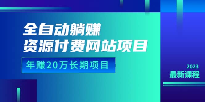资源付费网站项目：长期项目（详细教程+源码）23年更新，源码仅供个人学习研究，不可商用