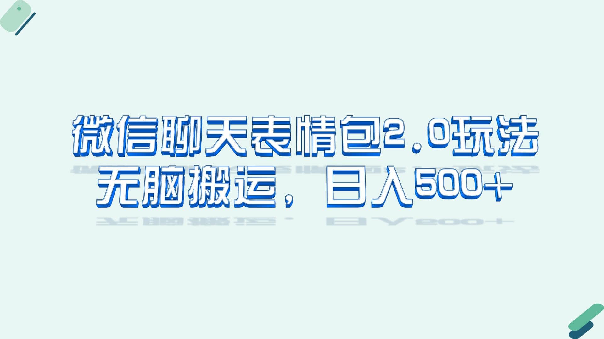 微信聊天表情包2.0新玩法,源码仅供个人学习研究,不可商用