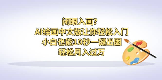 闭眼入画?AI绘画中文版让你轻松入门!小白也能10秒一键出图,源码仅供个人学习研究,不可商用