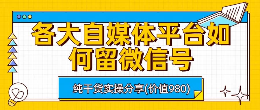 各大自媒体平台如何留微信号,详细实操教学,源码仅供个人学习研究,不可商用