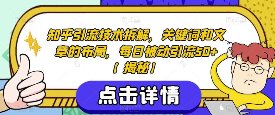 知乎引流技术拆解,关键词和文章的布局,每日被动引流50+【揭秘】,源码仅供个人学习研究,不可商用