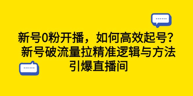 新号0粉开播,如何高效起号?新号破流量拉精准逻辑与方法,引爆直播间,源码仅供个人学习研究,不可商用