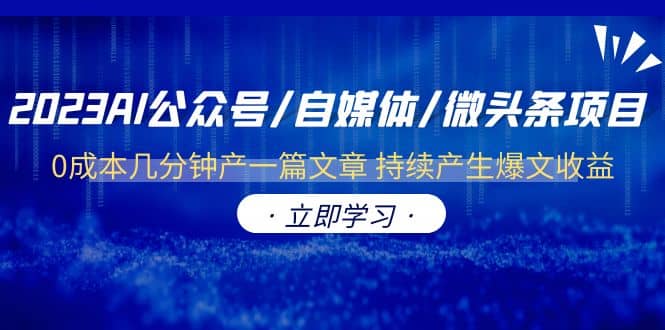2023AI公众号/自媒体/微头条项目 0成本几分钟产一篇文章 持续产生爆文收益,源码仅供个人学习研究,不可商用
