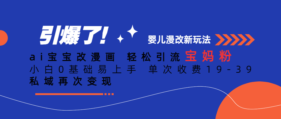 Ai宝宝改漫画 小白0基础易上手 单次收费19-39,源码仅供个人学习研究,不可商用