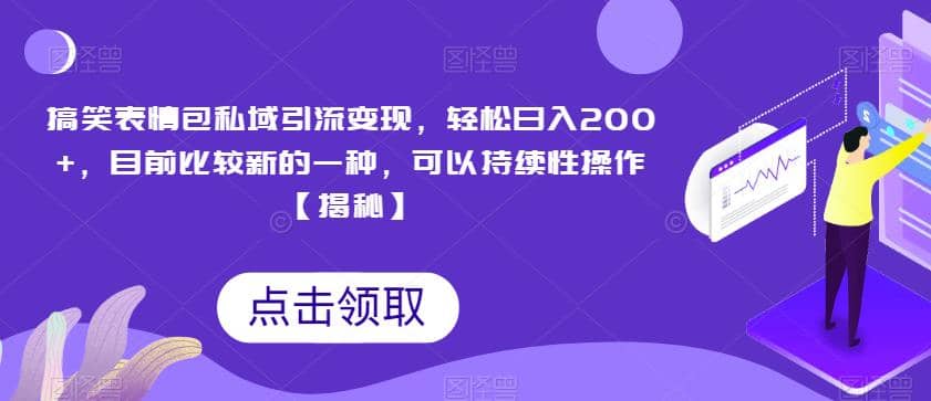搞笑表情包私域引流变现,目前比较新的一种,可以持续性操作【揭秘】,源码仅供个人学习研究,不可商用