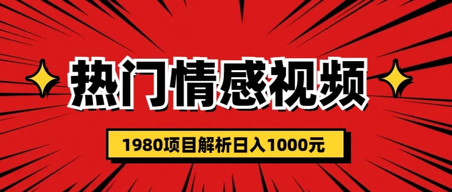 热门话题视频涨粉变现1980项目解析日收益入1000,源码仅供个人学习研究,不可商用