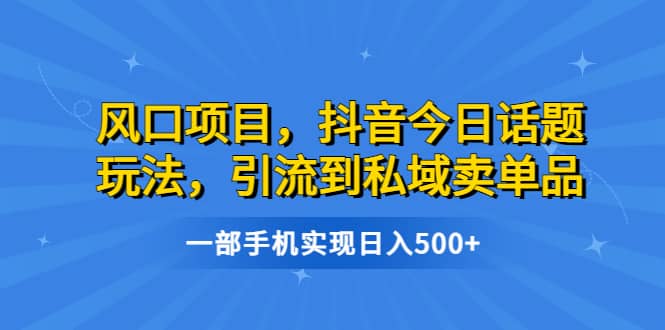 风口项目,抖音今日话题玩法,引流到私域卖单品,源码仅供个人学习研究,不可商用