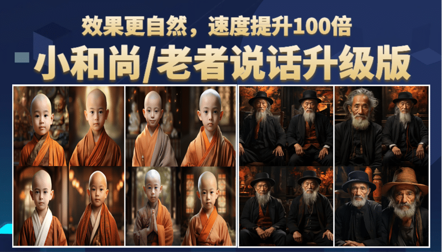小和尚、老者图片会说话 项目升级版，简单利用图片制作视频，快速起号，源码仅供个人学习研究，不可商用