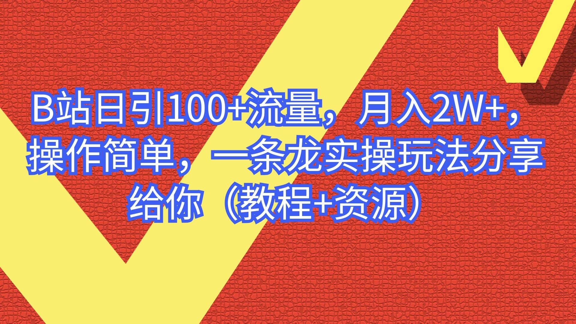 B站日引100+流量,操作简单,一条龙实操玩法分享给你(教程+资源),源码仅供个人学习研究,不可商用
