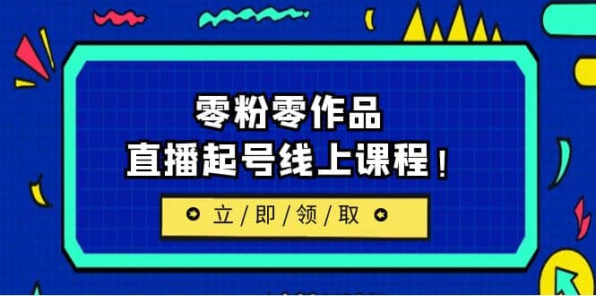 2023/7月最新线上课：更新两节，零粉零作品，直播起号线上课程，源码仅供个人学习研究，不可商用