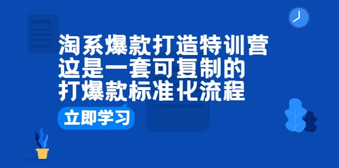 淘系爆款打造特训营:这是一套可复制的打爆款标准化流程,源码仅供个人学习研究,不可商用