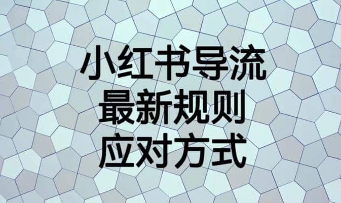 小红书导流最新规则应对方式【揭秘】,源码仅供个人学习研究,不可商用