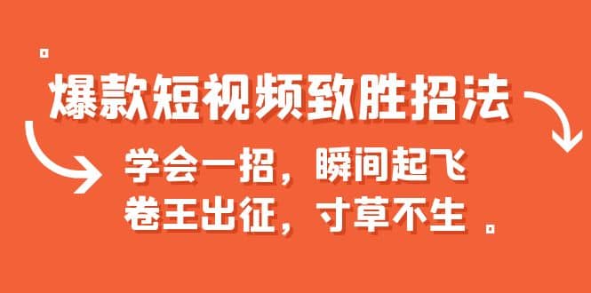 爆款短视频致胜招法,学会一招,瞬间起飞,卷王出征,寸草不生,源码仅供个人学习研究,不可商用