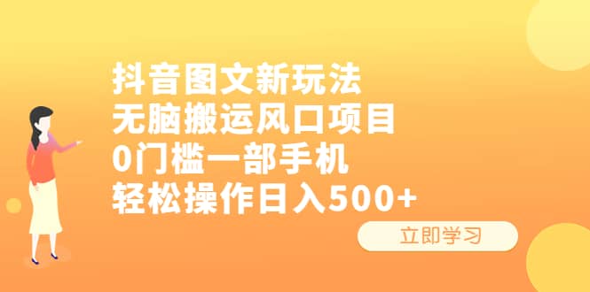 抖音图文新玩法,风口项目,0门槛一部手机轻松操作,源码仅供个人学习研究,不可商用