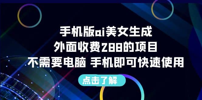 手机版ai美女生成-外面收费288的项目,不需要电脑,手机即可快速使用,源码仅供个人学习研究,不可商用