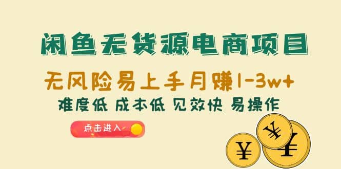 闲鱼无货源电商项目:无风险易上手难度低 成本低 见效快 易操作,源码仅供个人学习研究,不可商用