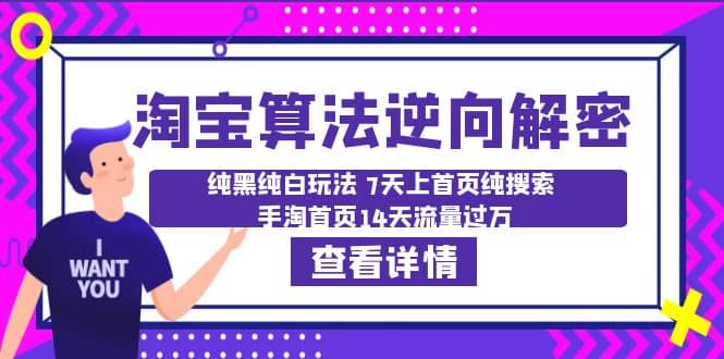淘宝算法·逆向解密:纯黑纯白玩法 7天上首页纯搜索 手淘首页14天流量过万,源码仅供个人学习研究,不可商用