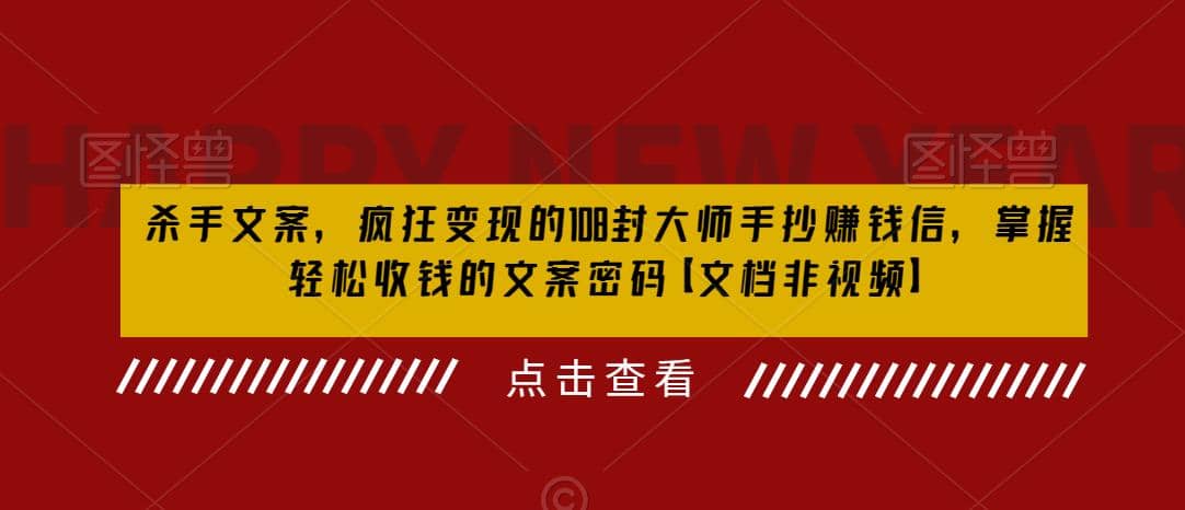 杀手 文案 疯狂变现 108封大师手抄赚钱信,源码仅供个人学习研究,不可商用