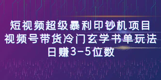 视频号带货冷门玄学书单玩法,源码仅供个人学习研究,不可商用