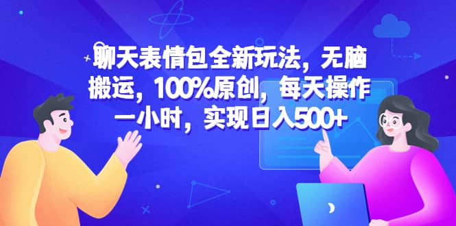 聊天表情包全新玩法,无脑搬运,100%原创,每天操作一小时,源码仅供个人学习研究,不可商用
