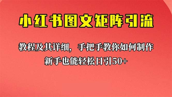 【小红书图文矩阵引流法】!超详细理论+实操的课程,源码仅供个人学习研究,不可商用