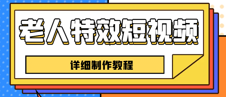 老人特效短视频创作教程，一个月涨粉5w粉丝秘诀 新手0基础学习【全套教程】，源码仅供个人学习研究，不可商用