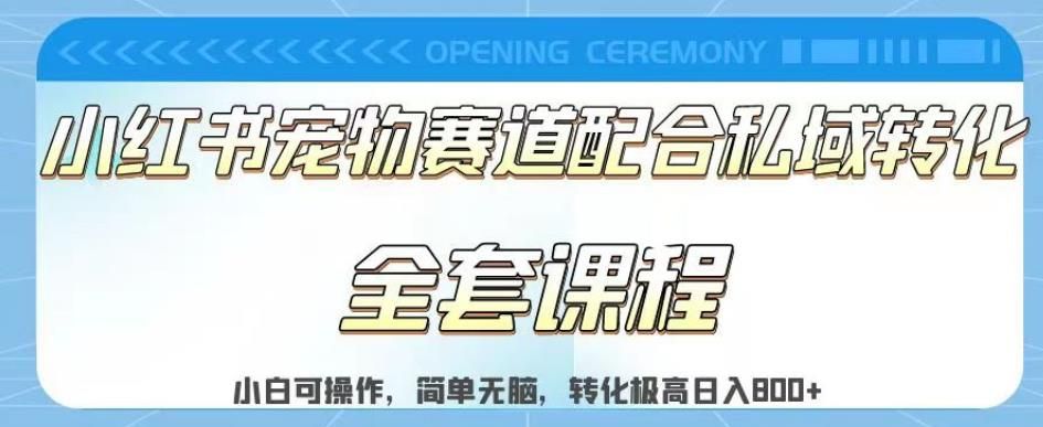 实测日入800的项目小红书宠物赛道配合私域转化玩法,适合新手小白操作,简单无脑【揭秘】