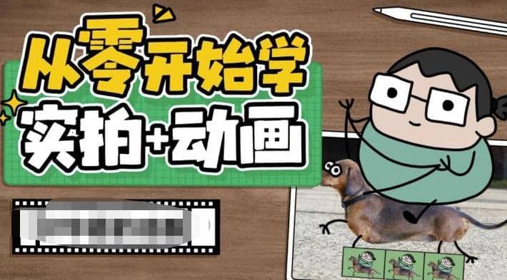 从零开始学实拍加动画，实拍加动画创意教程（49节视频课），源码仅供个人学习研究，不可商用