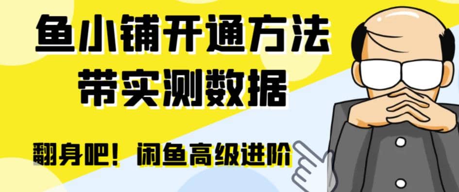 闲鱼高阶闲管家开通鱼小铺:零成本更高效率提升交易量,源码仅供个人学习研究,不可商用