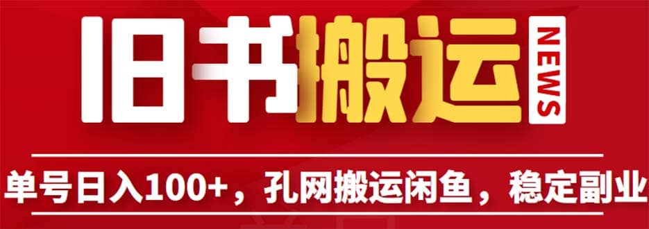孔夫子旧书网搬运闲鱼,长期靠谱副业项目(教程+软件),源码仅供个人学习研究,不可商用