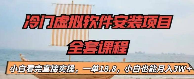 冷门虚拟软件安装项目,一单18.8,源码仅供个人学习研究,不可商用