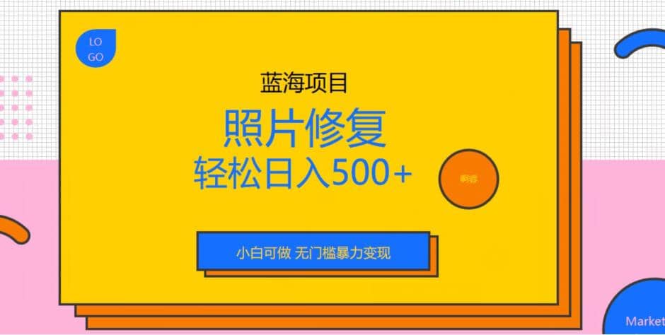 蓝海项目照片修复【揭秘】,源码仅供个人学习研究,不可商用