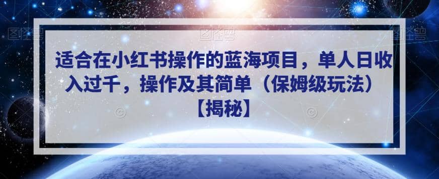 适合在小红书操作的蓝海项目,操作及其简单(保姆级玩法)【揭秘】,源码仅供个人学习研究,不可商用