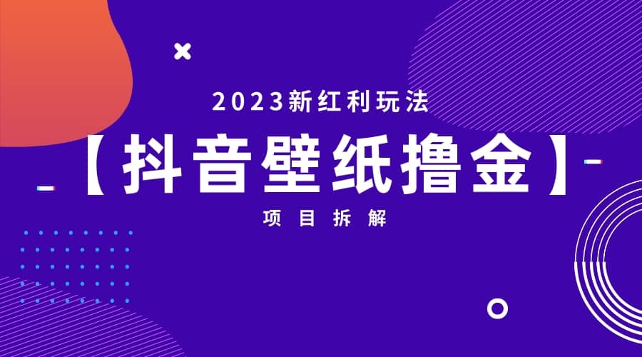2023新红利玩法：抖音壁纸撸金项目，源码仅供个人学习研究，不可商用