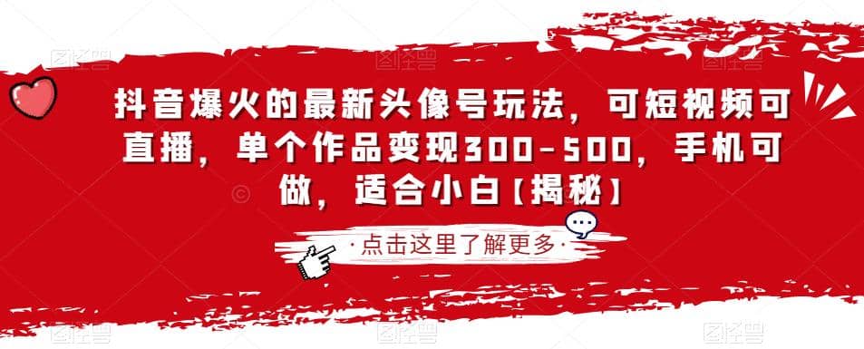 抖音爆火的最新头像号玩法,可短视频可直播,单个作品变现300-500,手机可做,适合小白【揭秘】,源码仅供个人学习研究,不可商用
