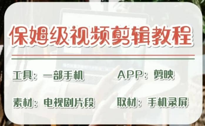 剪映保姆级剪辑教程,实操得来的技巧,绝对干货满满!,源码仅供个人学习研究,不可商用