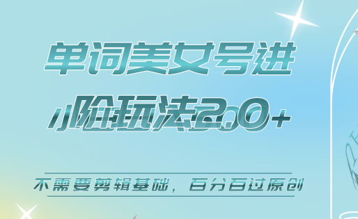 美女单词号进阶玩法2.0,不需要剪辑基础,百分百过原创,源码仅供个人学习研究,不可商用