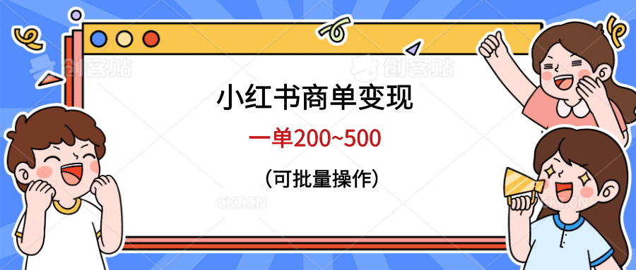 小红书商单变现,一单200~500,可批量操作,源码仅供个人学习研究,不可商用