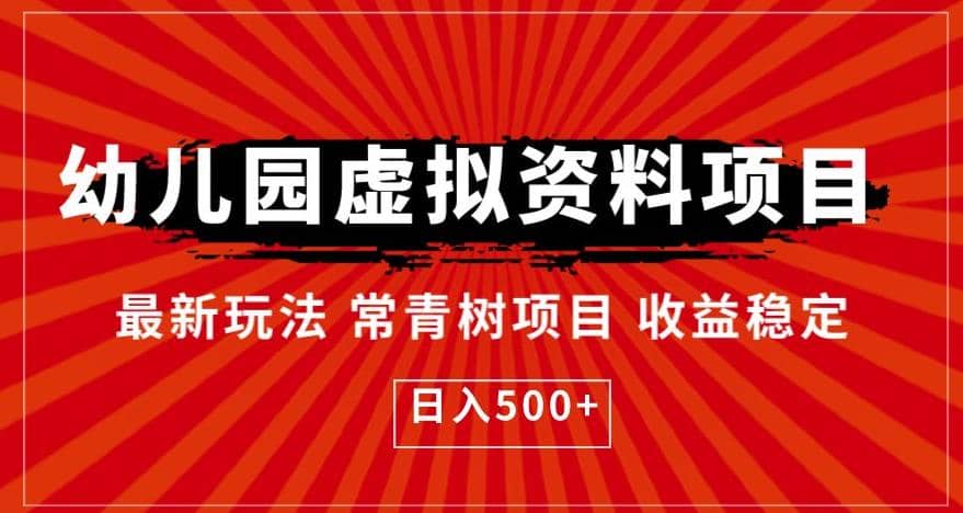 幼儿园虚拟资料项目,最新玩法常青树项目收益稳定【揭秘】,源码仅供个人学习研究,不可商用