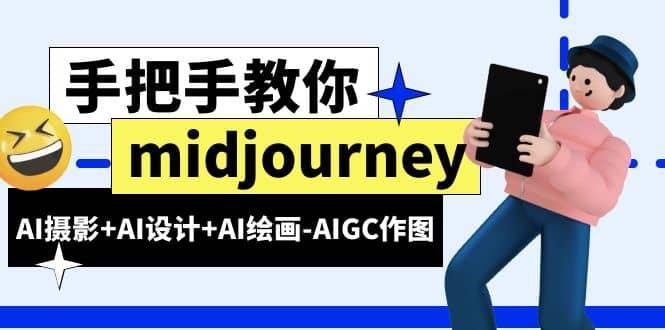 midjourney新手入门基础,AI摄影+AI设计+AI绘画-AIGC作图(59节课时),源码仅供个人学习研究,不可商用