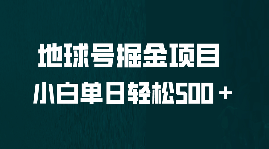 全网首发!地球号掘金项目,无脑上手怼量,源码仅供个人学习研究,不可商用