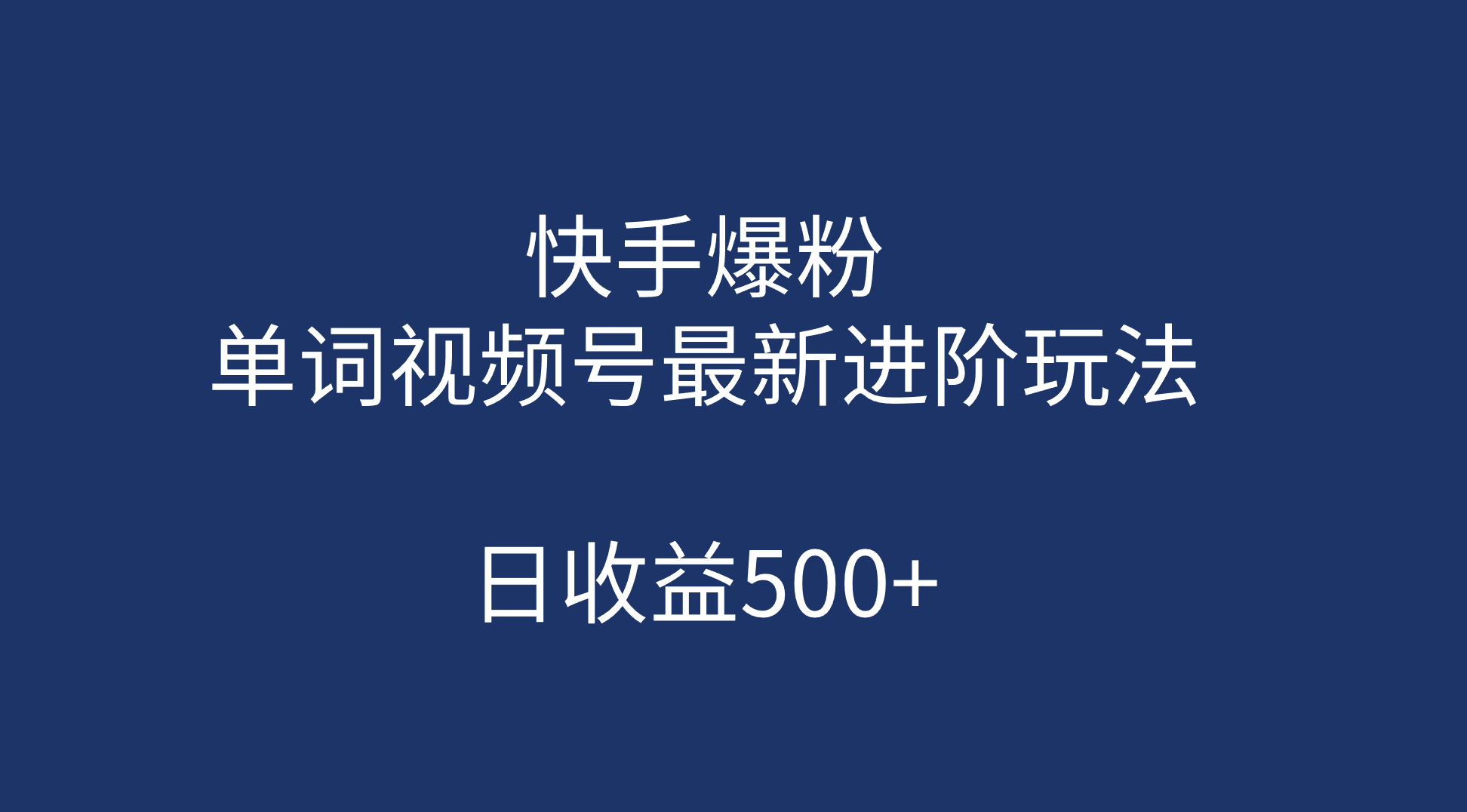 快手爆粉,单词视频号最新进阶玩法,日收益500+(教程+素材),源码仅供个人学习研究,不可商用