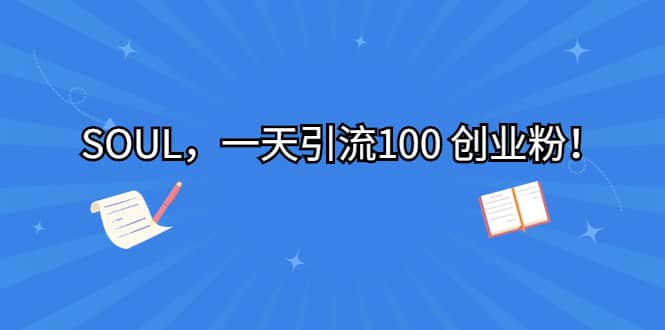 SOUL,一天引流100 创业粉,源码仅供个人学习研究,不可商用