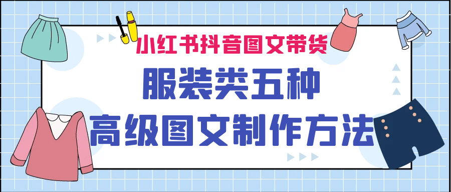 小红书抖音图文带货服装类五种高级图文制作方法,源码仅供个人学习研究,不可商用