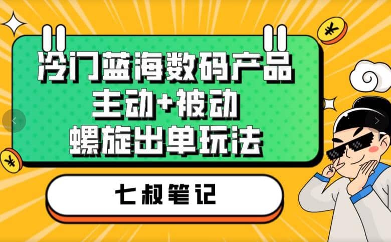 七叔冷门蓝海数码产品,主动+被动螺旋出单玩法,每天百分百出单,源码仅供个人学习研究,不可商用