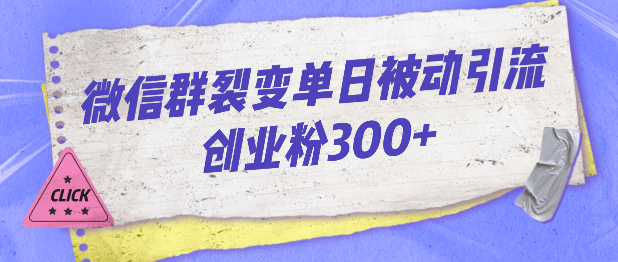 微信群裂变单日被动引流创业粉300+,源码仅供个人学习研究,不可商用
