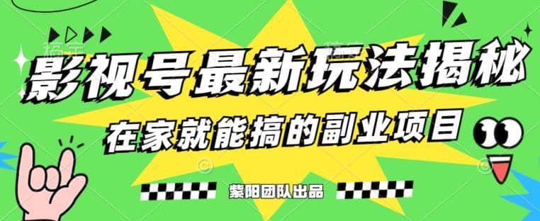 影视号最新玩法,0粉就能直接实操【揭秘】,源码仅供个人学习研究,不可商用